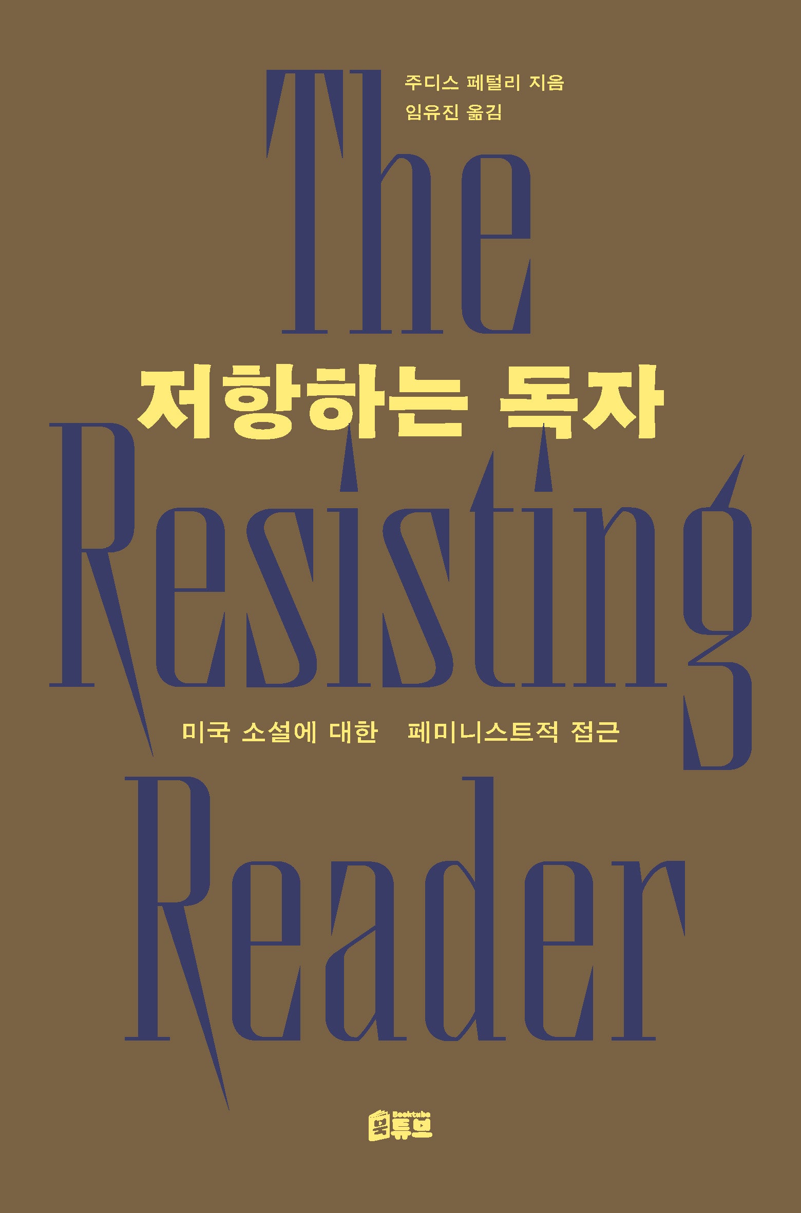 저항하는 독자
