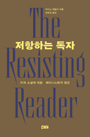 저항하는 독자