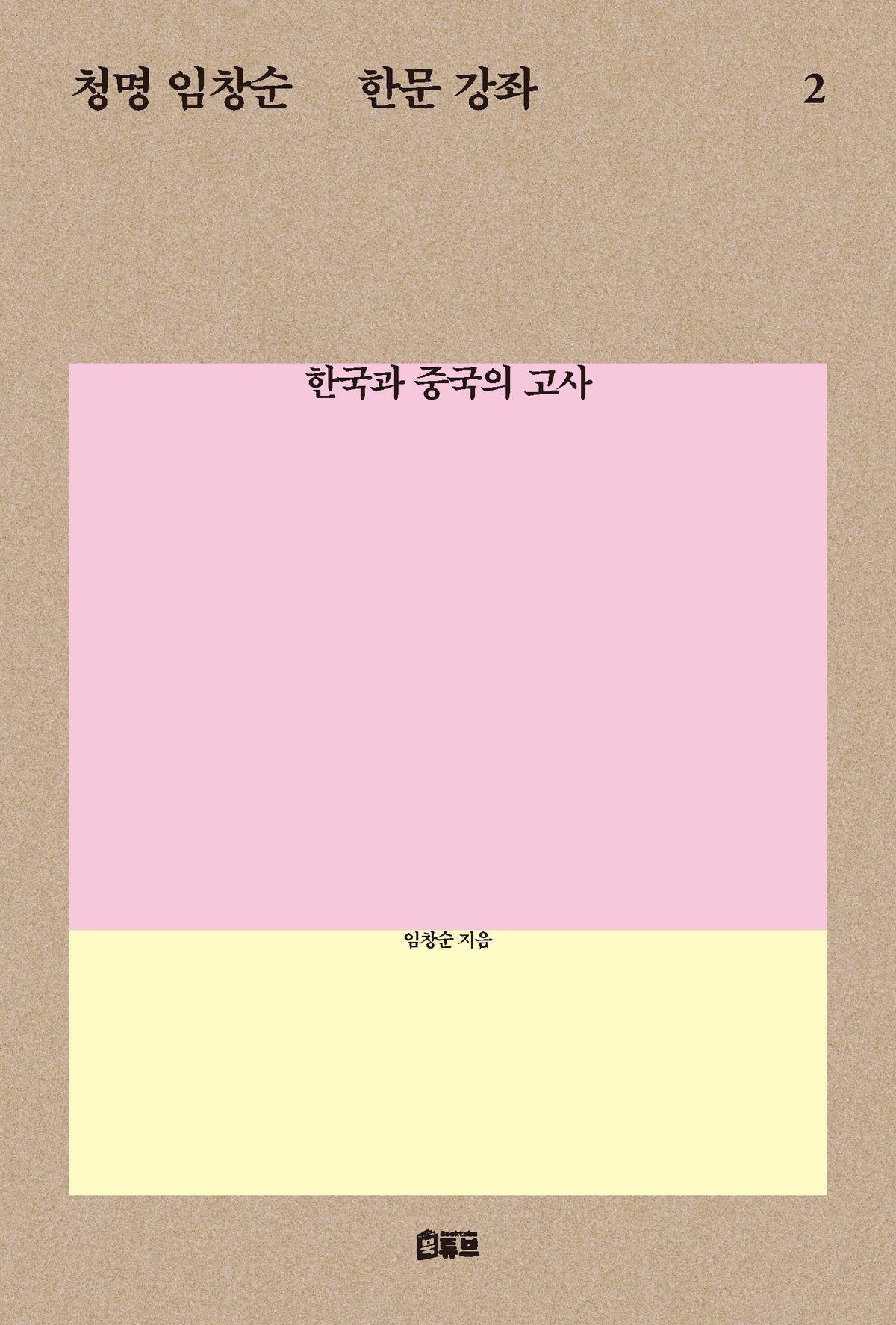 청명 임창순 한문 강좌 2(청명 임창순 한문 강좌 시리즈)