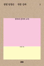 청명 임창순 한문 강좌 2(청명 임창순 한문 강좌 시리즈)