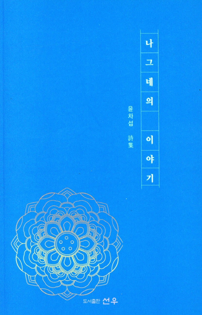 나그네의 이야기