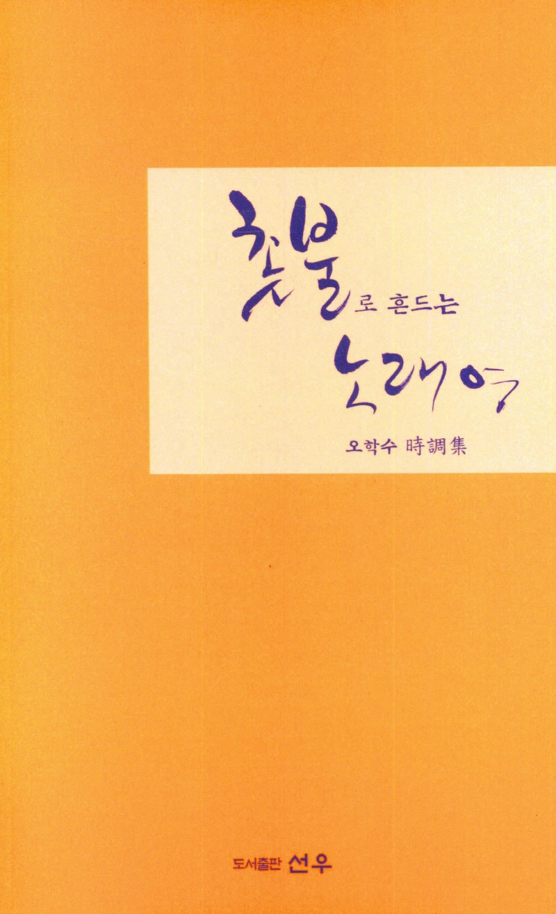 촛불로 흔드는 노래여