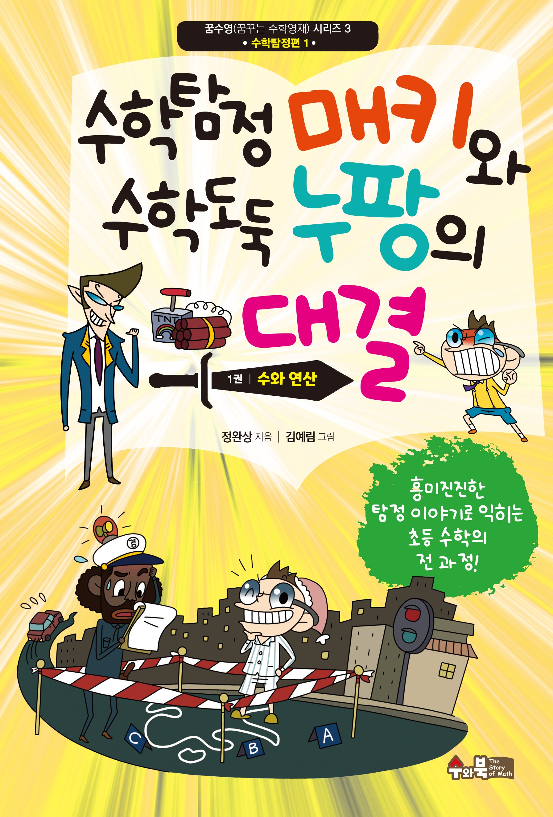 수학탐정 매키와 수학도둑 누팡의 대결 1: 수와 연산(꿈수영(꿈꾸는 수학영재) 시리즈 3)