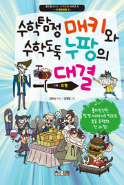 수학탐정 매키와 수학도둑 누팡의 대결 2: 도형(꿈수영(꿈꾸는 수학영재) 시리즈 4)