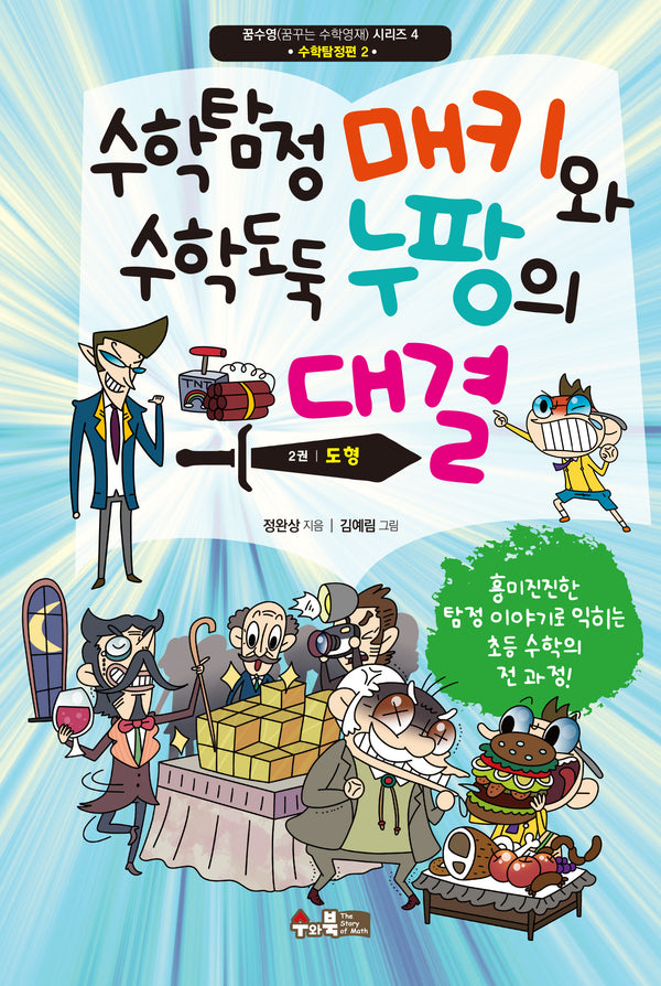 수학탐정 매키와 수학도둑 누팡의 대결 2: 도형(꿈수영(꿈꾸는 수학영재) 시리즈 4)