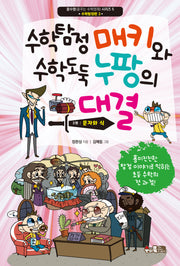 수학탐정 매키와 수학도둑 누팡의 대결 3: 문자와 식(꿈수영(꿈꾸는 수학영재) 시리즈 5)
