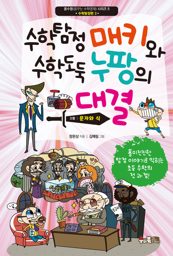 수학탐정 매키와 수학도둑 누팡의 대결 3: 문자와 식(꿈수영(꿈꾸는 수학영재) 시리즈 5)
