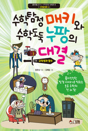 수학탐정 매키와 수학도둑 누팡의 대결 4: 규칙성과 함수(꿈수영(꿈꾸는 수학영재) 시리즈 6)