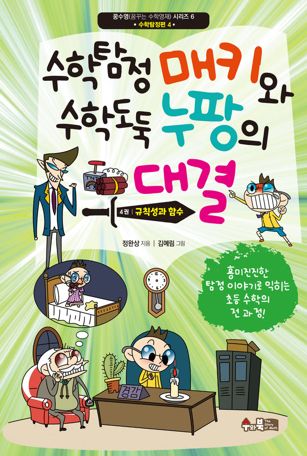 수학탐정 매키와 수학도둑 누팡의 대결 4: 규칙성과 함수(꿈수영(꿈꾸는 수학영재) 시리즈 6)