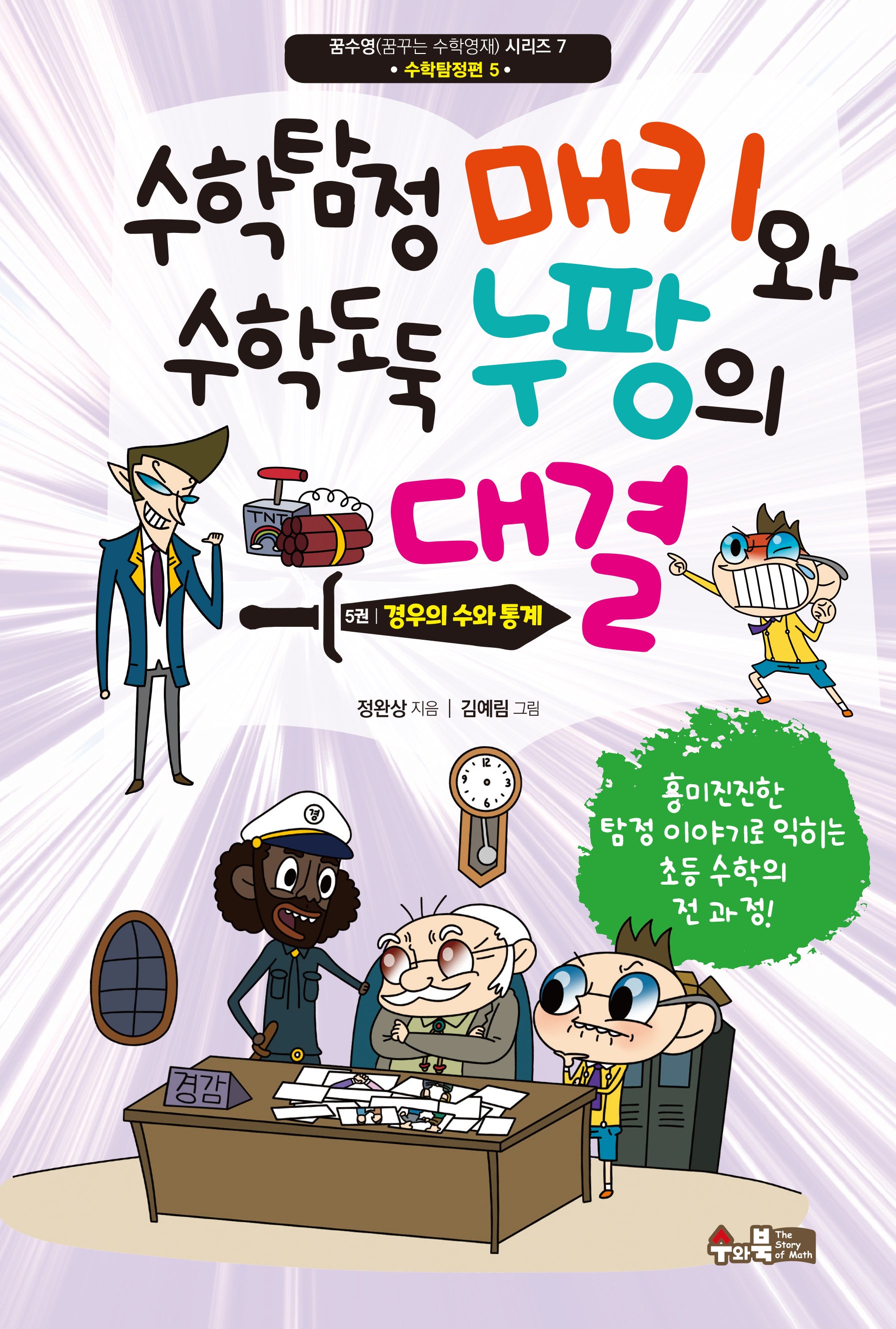 수학탐정 매키와 수학도둑 누팡의 대결 5: 경우의 수와 통계(꿈수영(꿈꾸는 수학영재) 시리즈 7)