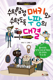 수학탐정 매키와 수학도둑 누팡의 대결 5: 경우의 수와 통계(꿈수영(꿈꾸는 수학영재) 시리즈 7)