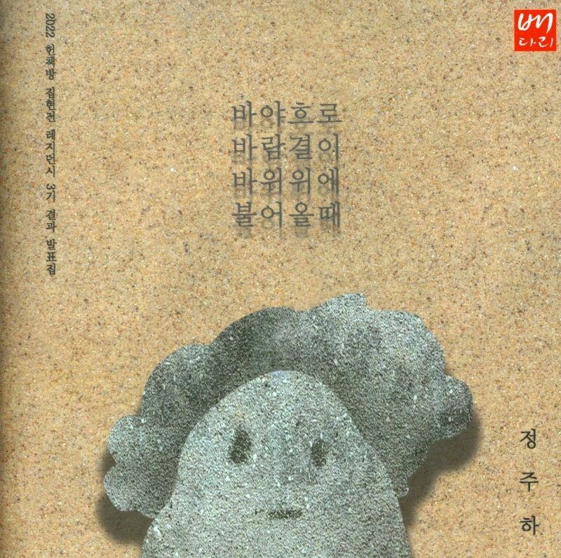 바야흐로 바람결이 바위위에 불어올때