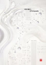 사진의 해방 2: AI Photography