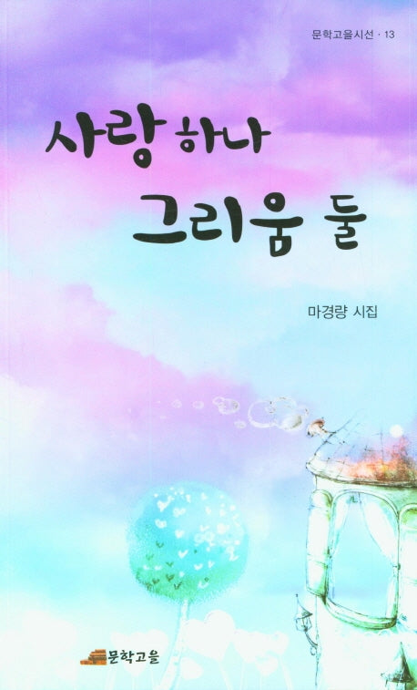 사랑하나 그리움 둘(문학고을시선 13)