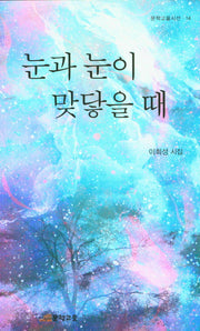 눈과 눈이 맞닿을때(문학고을시선 14)
