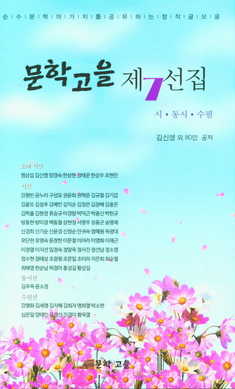 문학고을 제7선집