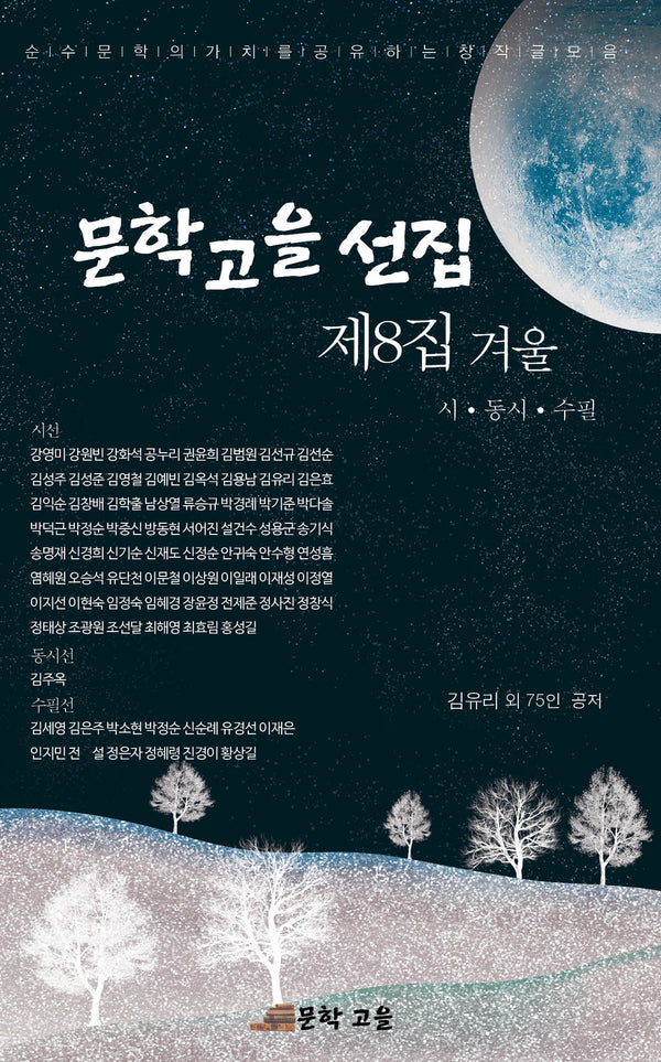 문학고을 선집 제8집 겨울