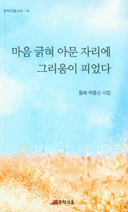 마음 긁혀 아문 자리에 그리움이 피었다(문학고을시선 16)