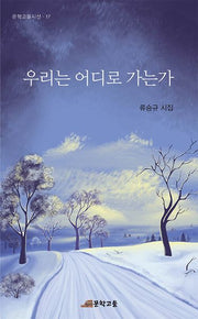 우리는 어디로 가는가(문학고을시선 17)