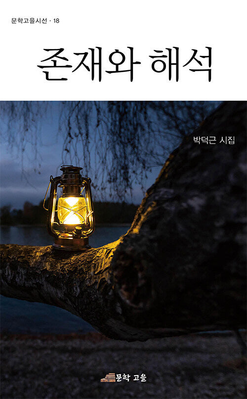 존재와 해석(문학고을시선 18)