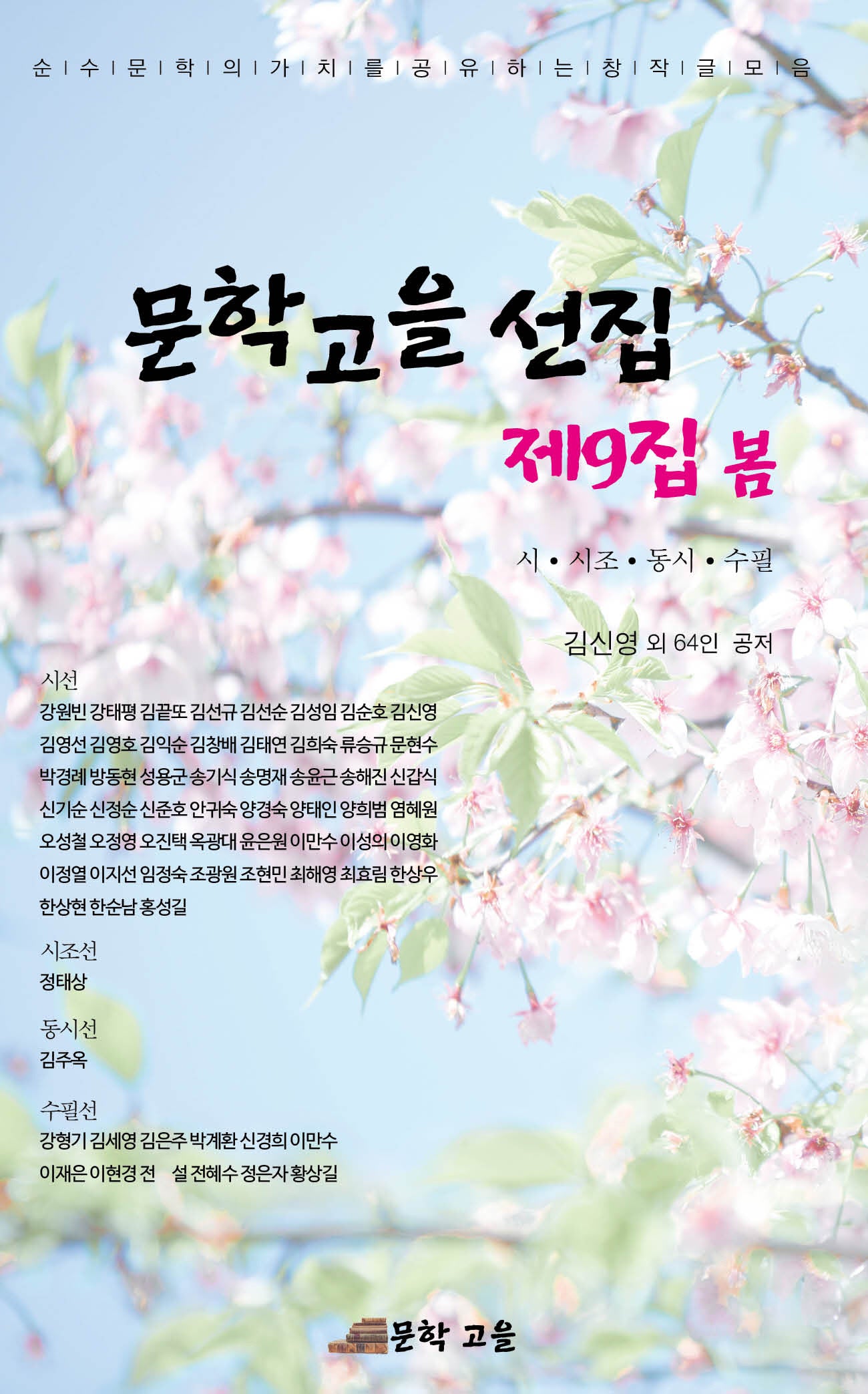 문학고을선집 제9집 봄