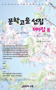 문학고을선집 제9집 봄