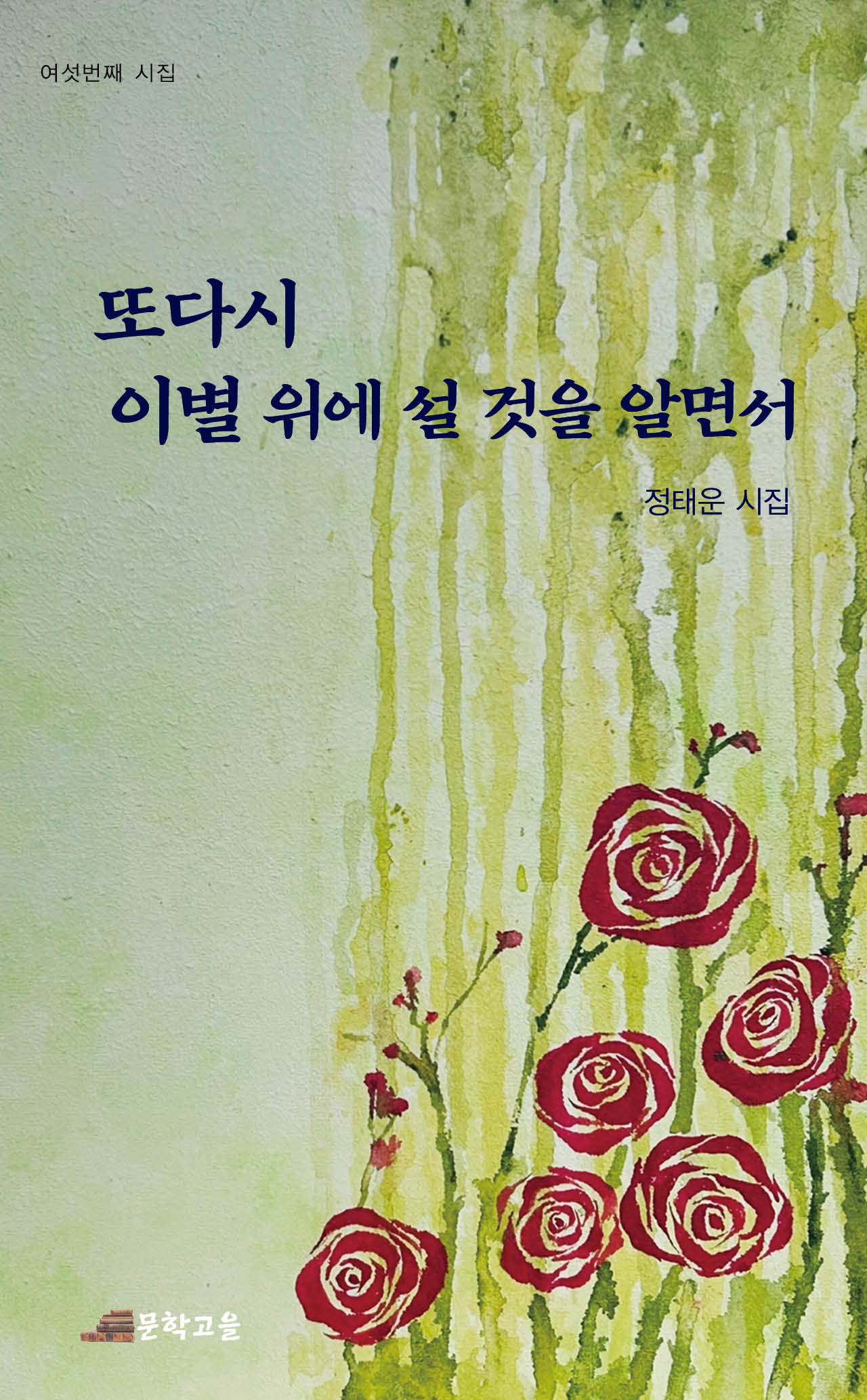 또다시 이별 위에 설 것을 알면서