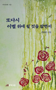 또다시 이별 위에 설 것을 알면서
