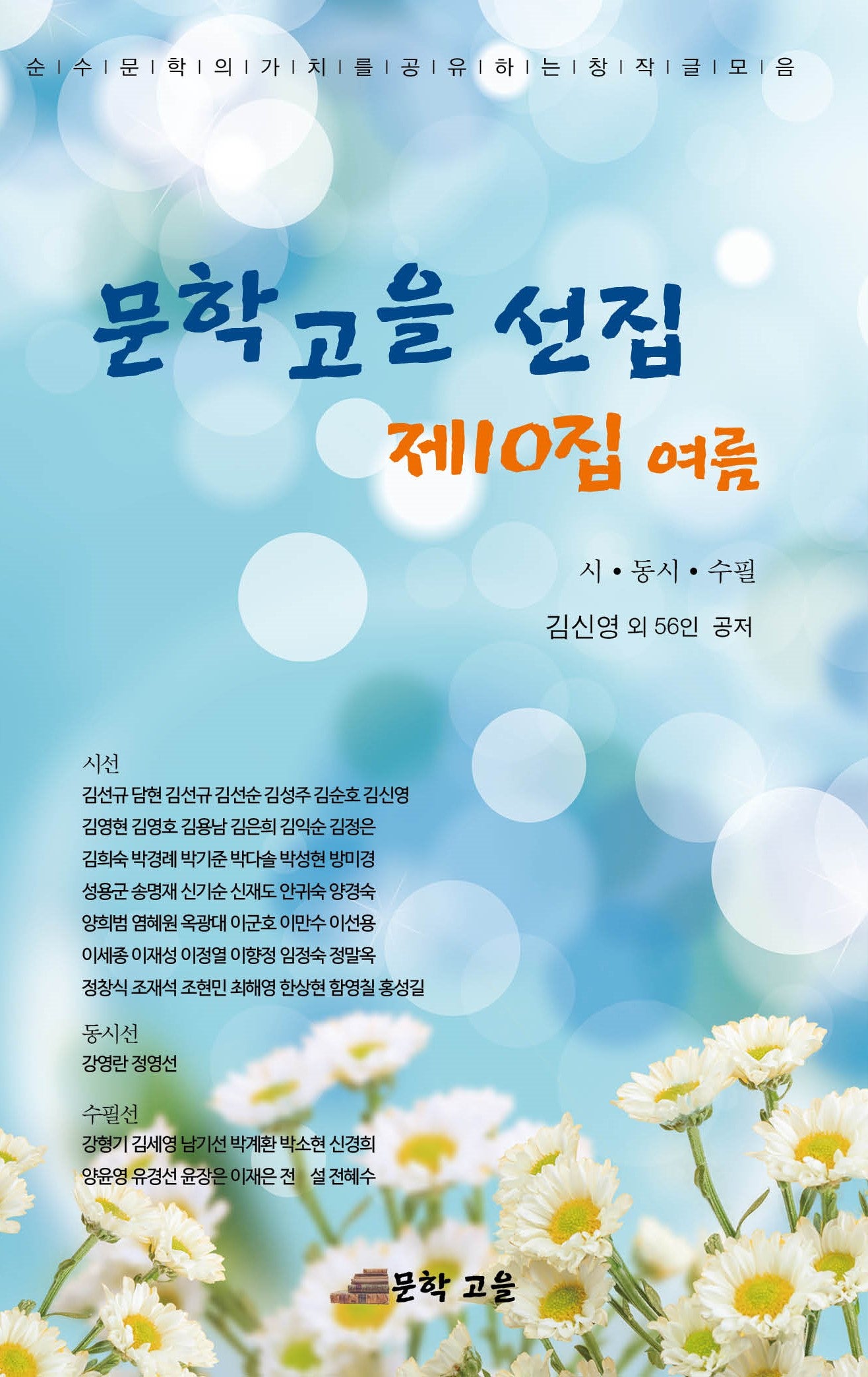 문학고을 선집 제10집 여름