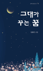 그대가 꾸는 꿈(문학고을시선 20)