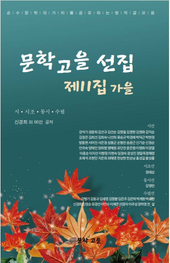 문학고을 선집 제11집 가을
