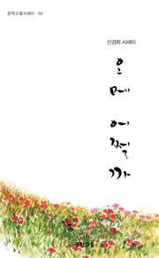 오메 어쩔까(문학고을시세이 2)