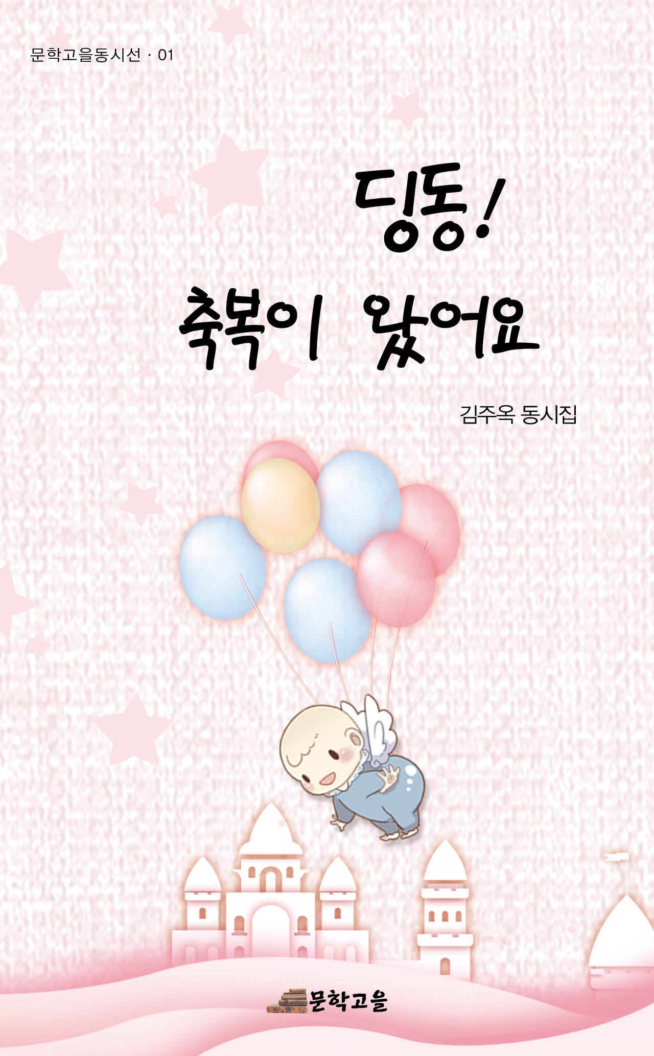 딩동! 축복이 왔어요(문학고을 동시선 1)