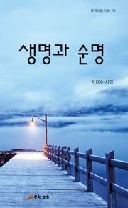 생명과 순명(문학고을 시선 21)