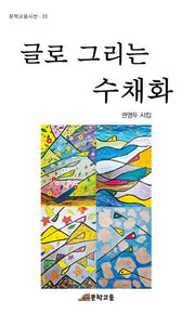 글로 그리는 수채화(문학고을시선 22)