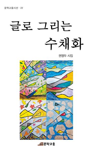 글로 그리는 수채화(문학고을시선 22)