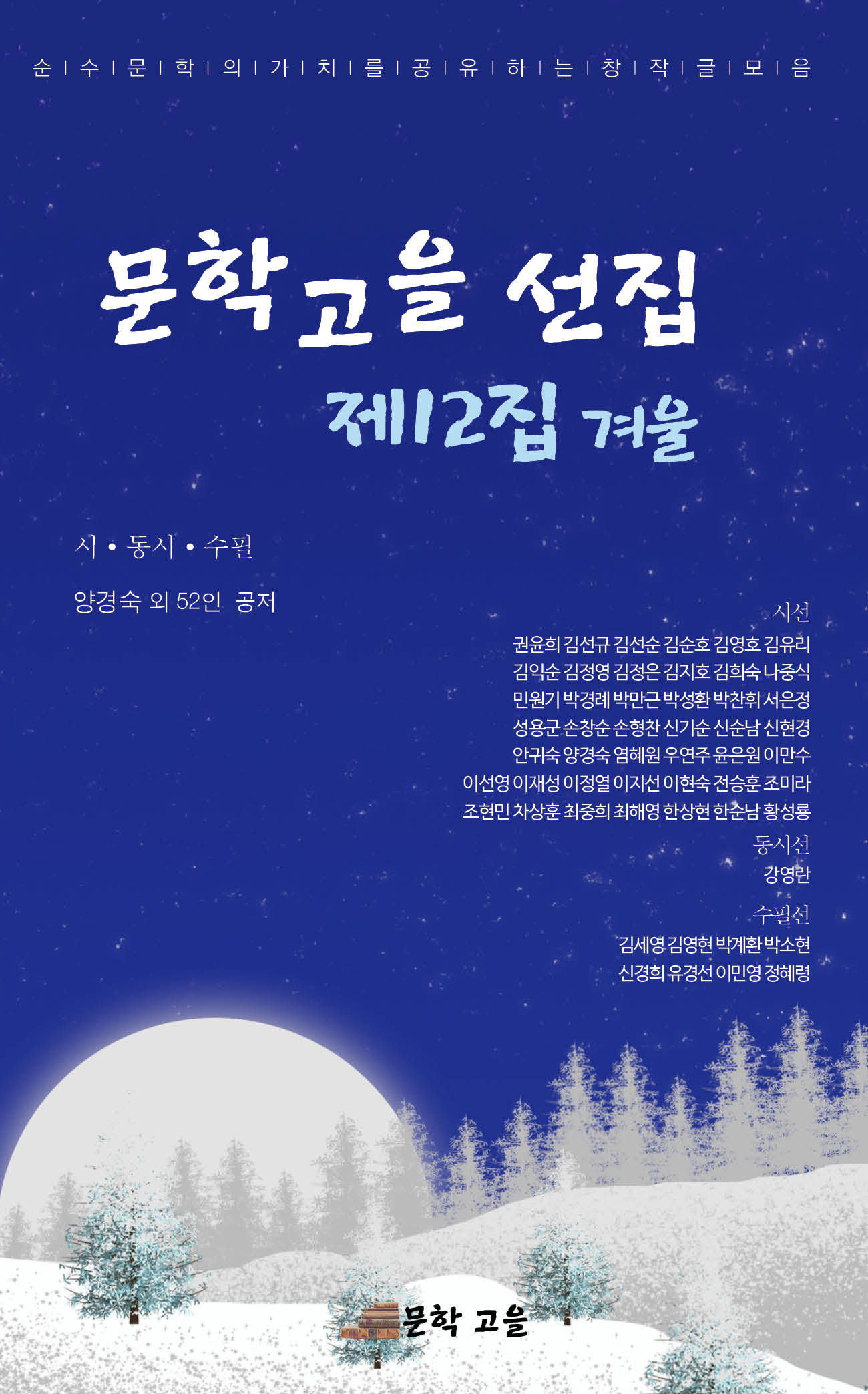 문학고을 선집 제12집 겨울