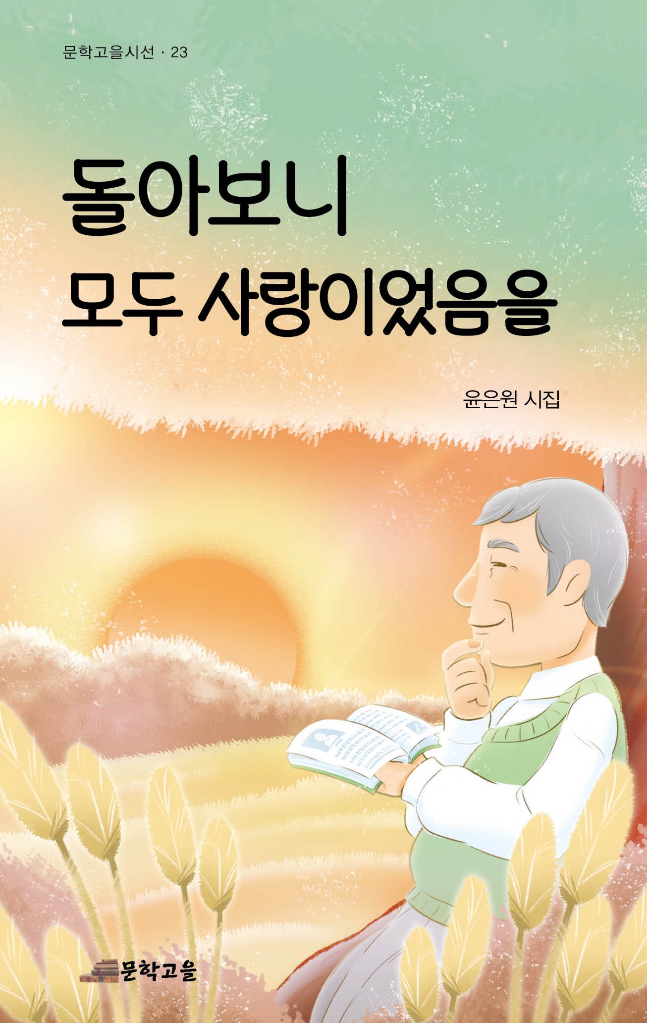 돌아보지 모두 사람이었음을(문학고을시선 23)