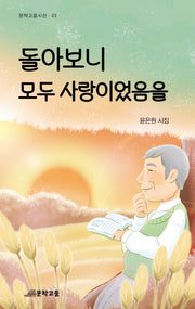 돌아보지 모두 사람이었음을(문학고을시선 23)