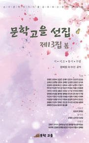 문학고을 선집 제13집 봄