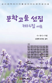 문학고을 선집 제14집 여름
