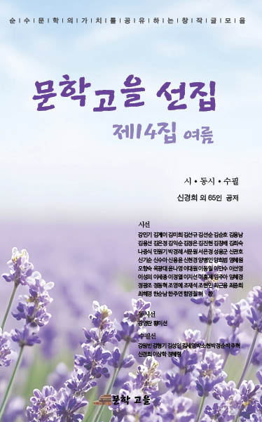 문학고을 선집 제14집 여름