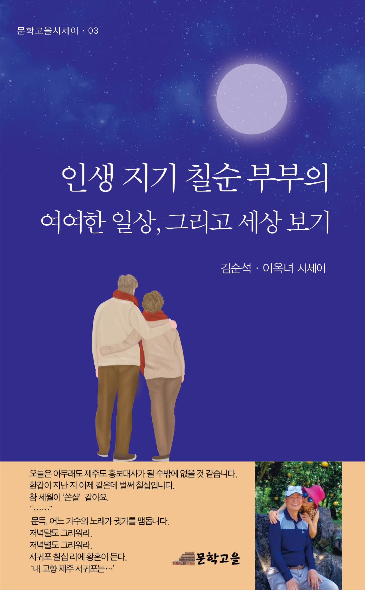 인생 지기 칠순 부부의 여여한 일상, 그리고 세상 보기(문학고을시세이 3)