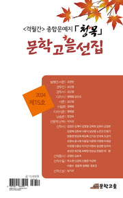문학고을선집 제15호(문학과사람 디카시선 2)