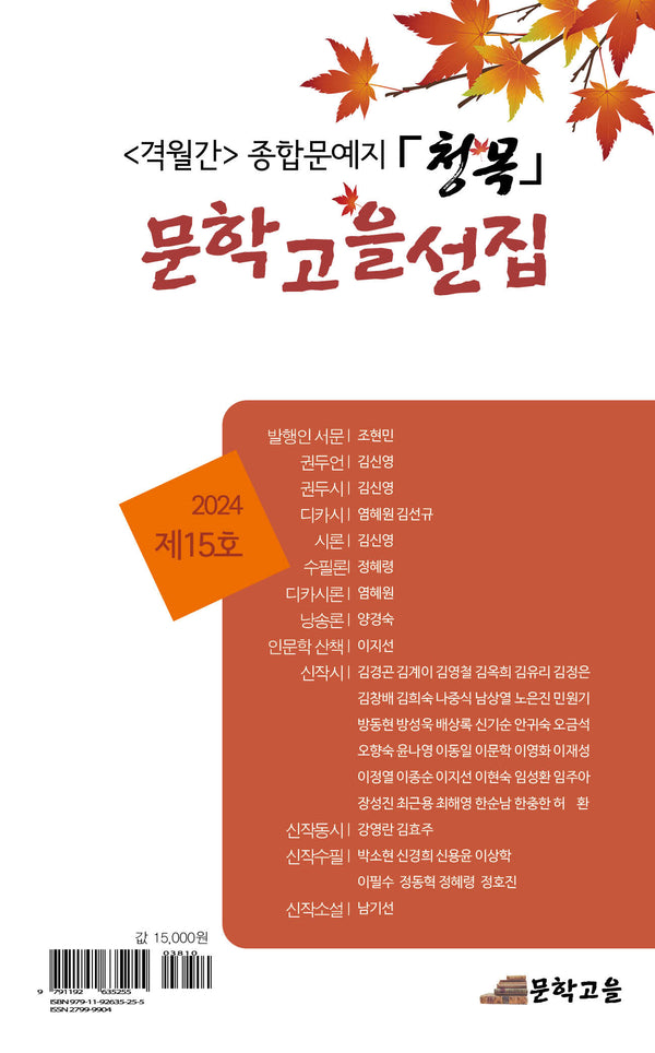 문학고을선집 제15호(문학과사람 디카시선 2)