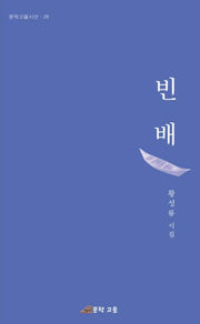 빈배(문학고을시선 26)