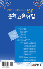 문학고을 선집 16호 (청목)
