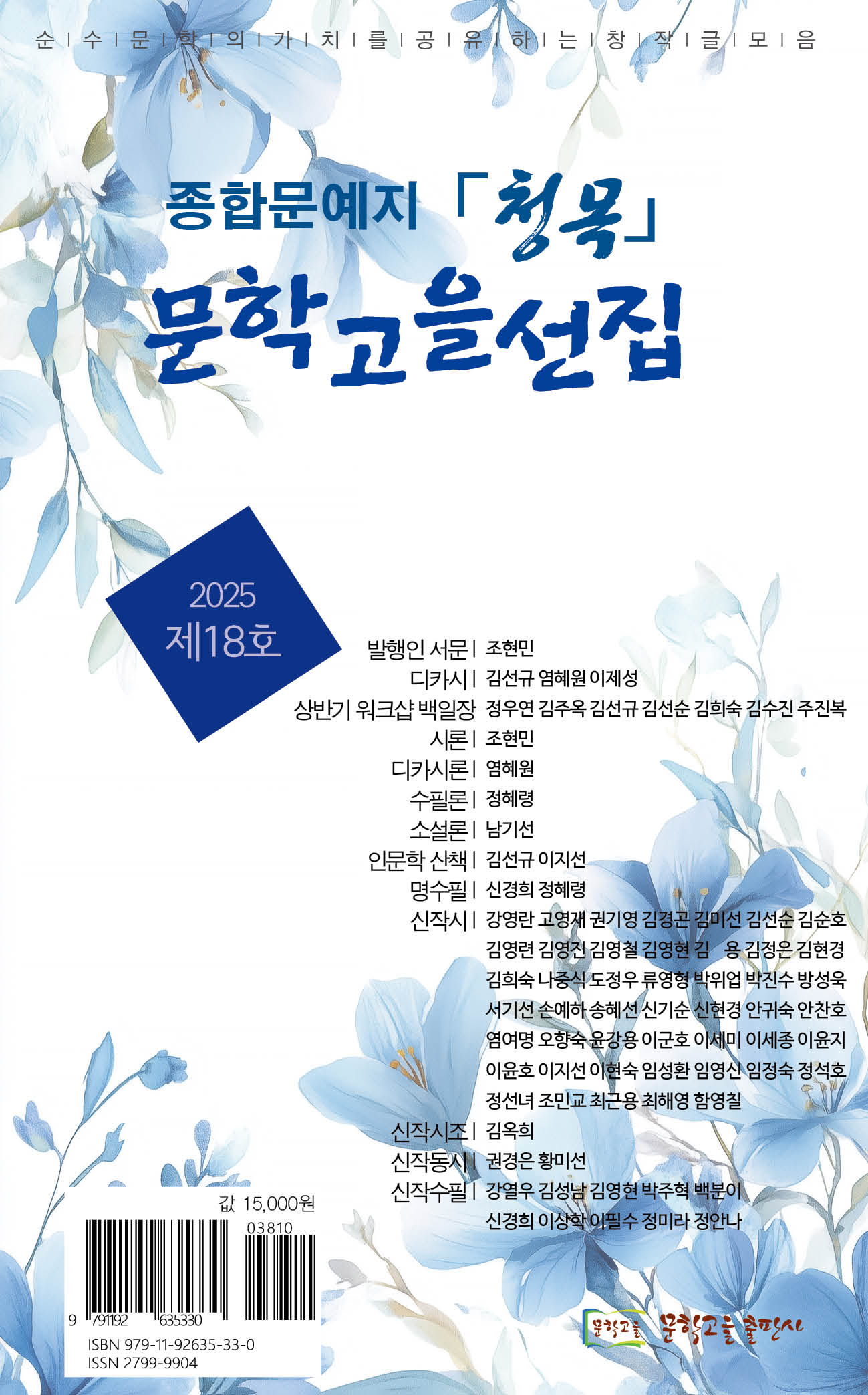 문학고을선집 (제18호청목)