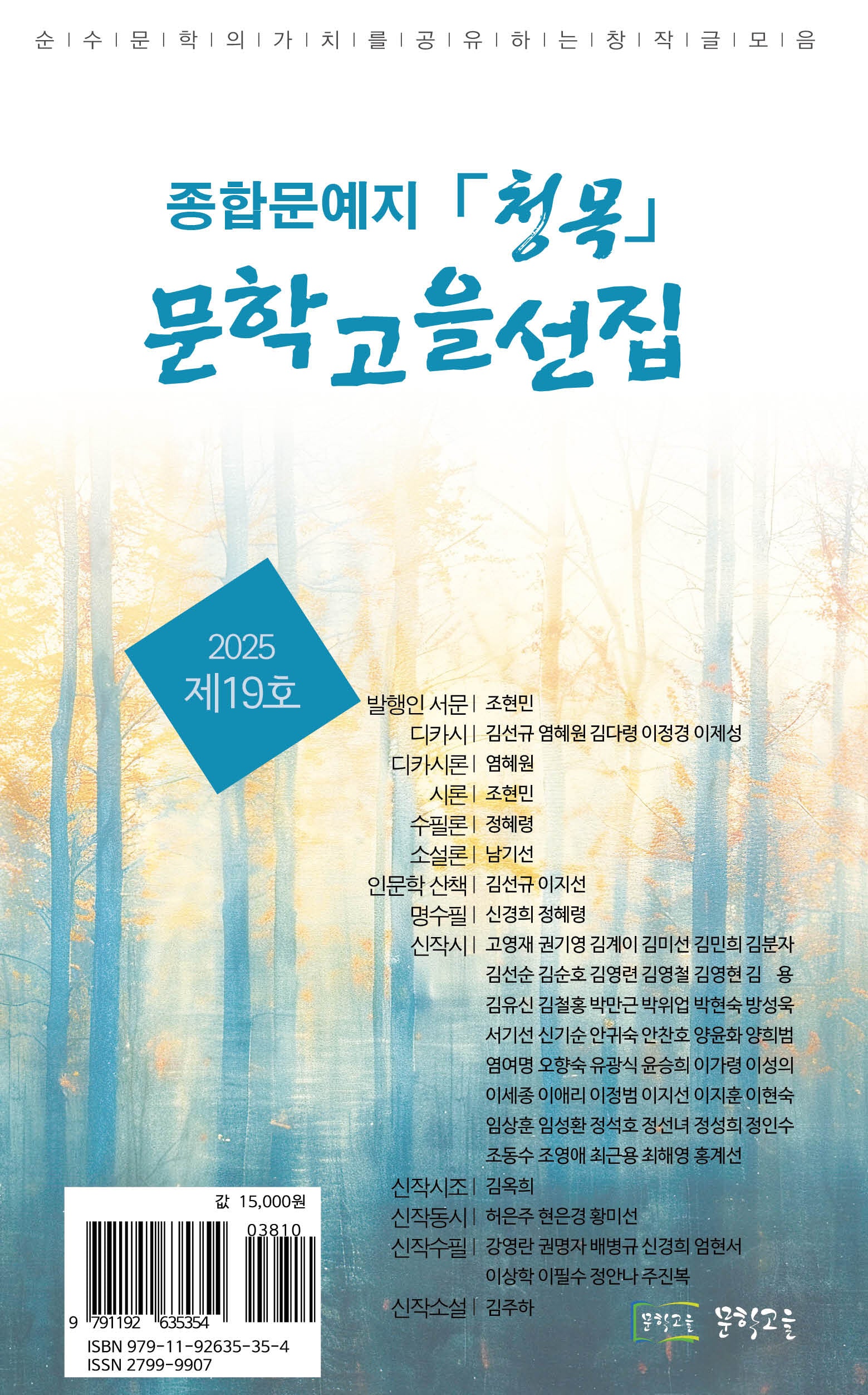 종합문예지 청목 문학고을선집(2025년 제19호)
