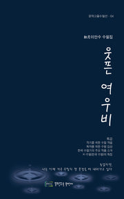 웃픈 여우비(문학고을수필선 4)